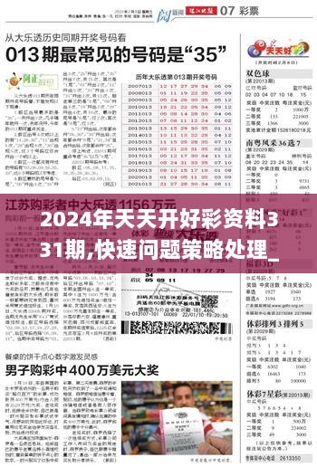 新奥六开彩资料2024,警惕新奥六开彩资料2024——揭示犯罪风险，呼吁公众保持警惕